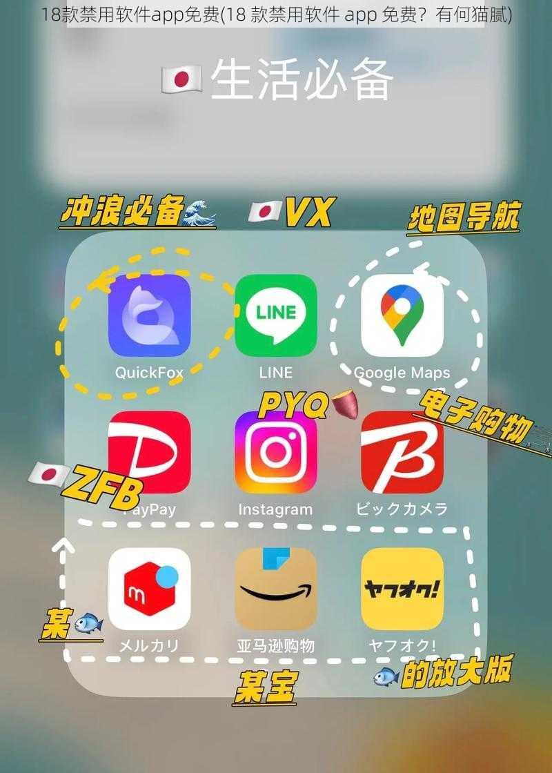 18款禁用软件app免费(18 款禁用软件 app 免费？有何猫腻)