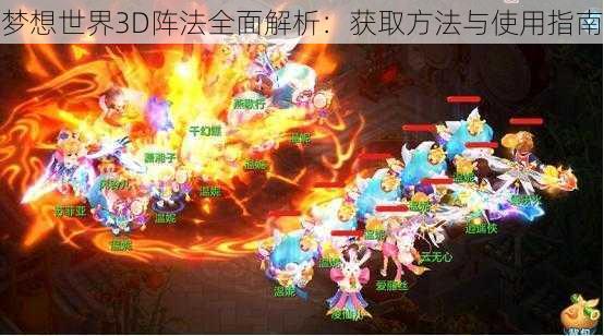 梦想世界3D阵法全面解析：获取方法与使用指南