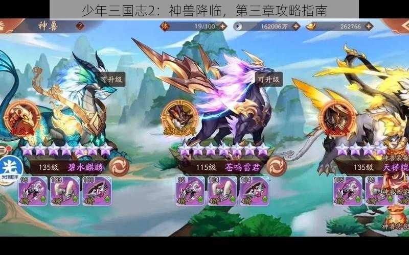 少年三国志2：神兽降临，第三章攻略指南