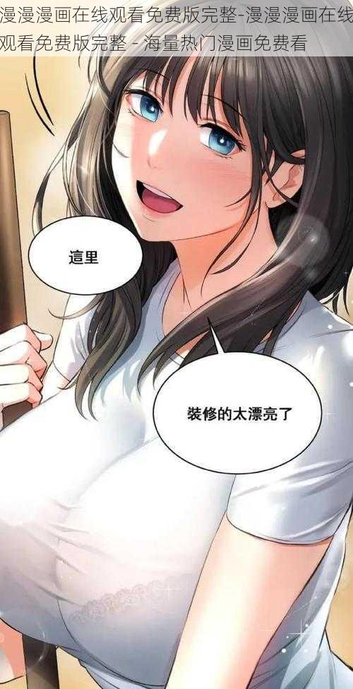 漫漫漫画在线观看免费版完整-漫漫漫画在线观看免费版完整 - 海量热门漫画免费看