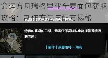 命运方舟瑞格里亚全麦面包获取攻略：制作方法与配方揭秘