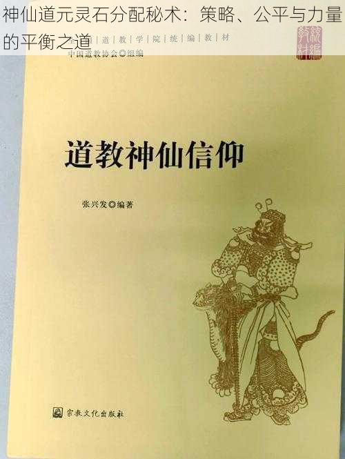 神仙道元灵石分配秘术：策略、公平与力量的平衡之道