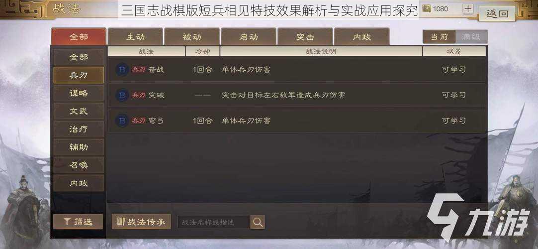 三国志战棋版短兵相见特技效果解析与实战应用探究