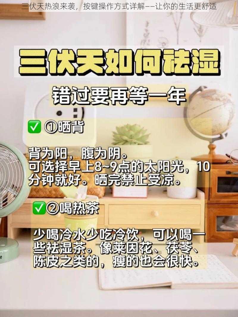 三伏天热浪来袭，按键操作方式详解——让你的生活更舒适