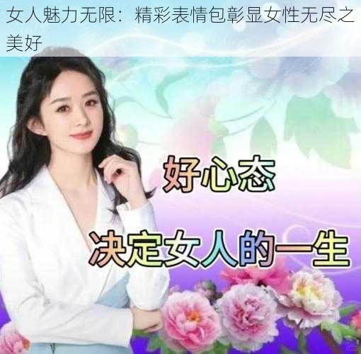 女人魅力无限：精彩表情包彰显女性无尽之美好