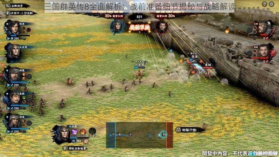 三国群英传8全面解析：战前准备细节揭秘与战略解读