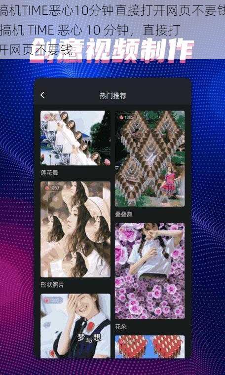 搞机TIME恶心10分钟直接打开网页不要钱 搞机 TIME 恶心 10 分钟，直接打开网页不要钱