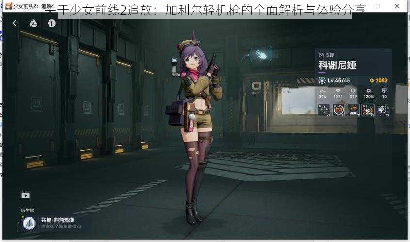 关于少女前线2追放：加利尔轻机枪的全面解析与体验分享