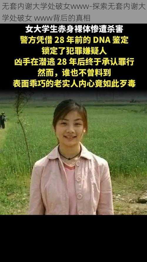 无套内谢大学处破女www-探索无套内谢大学处破女 www背后的真相