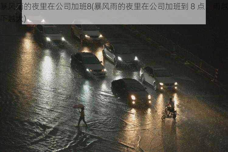 暴风雨的夜里在公司加班8(暴风雨的夜里在公司加班到 8 点，雨越下越大)