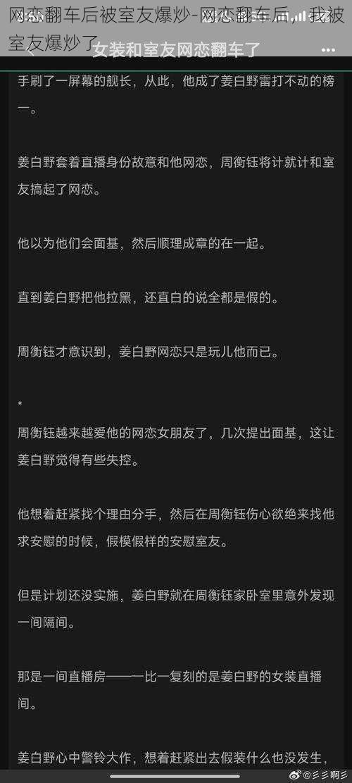 网恋翻车后被室友爆炒-网恋翻车后，我被室友爆炒了