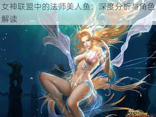 女神联盟中的法师美人鱼：深度分析与角色解读