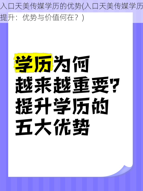 入口天美传媒学历的优势(入口天美传媒学历提升：优势与价值何在？)