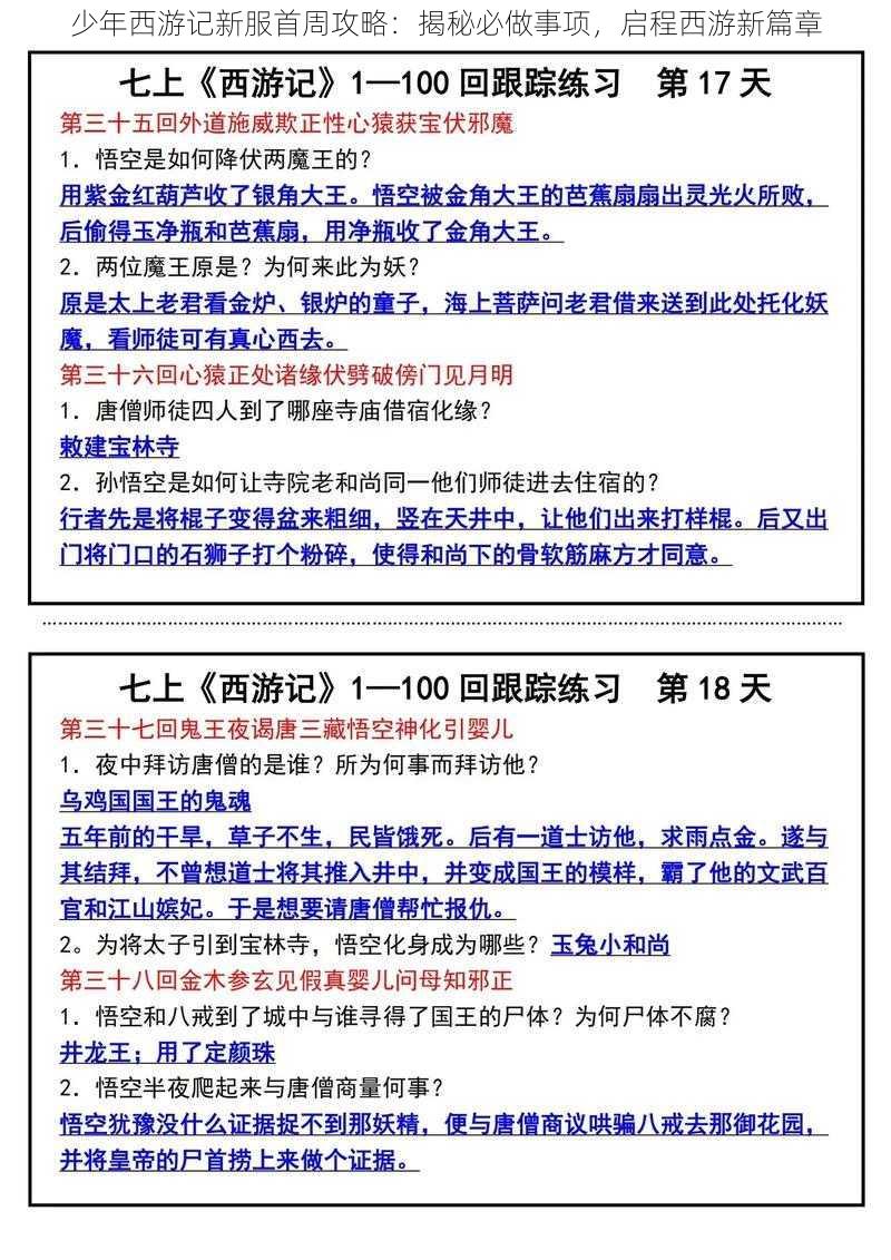 少年西游记新服首周攻略：揭秘必做事项，启程西游新篇章