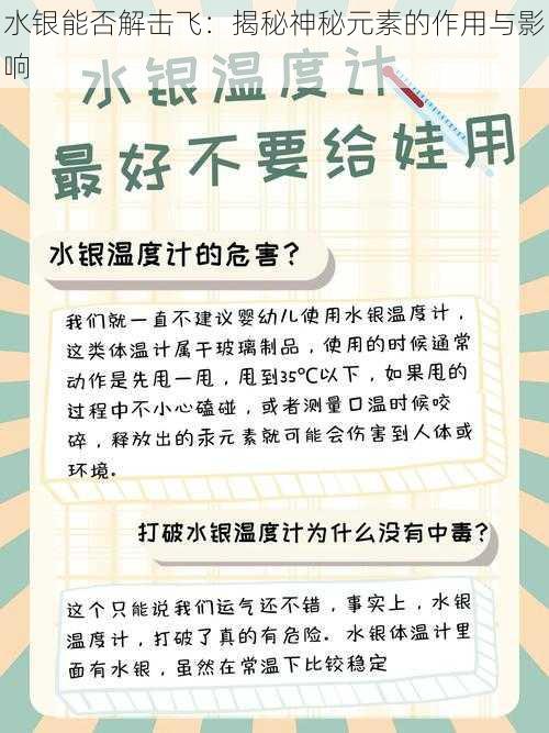 水银能否解击飞：揭秘神秘元素的作用与影响