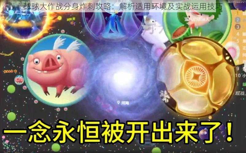 球球大作战分身炸刺攻略：解析适用环境及实战运用技巧