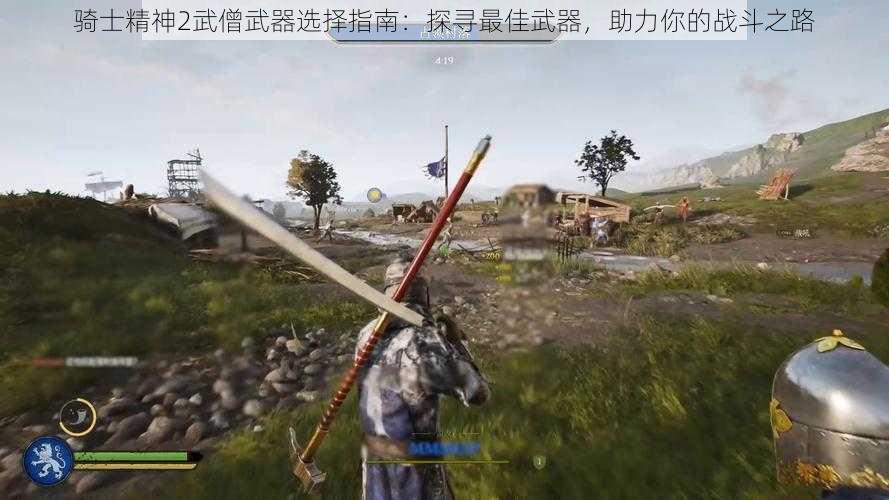 骑士精神2武僧武器选择指南：探寻最佳武器，助力你的战斗之路