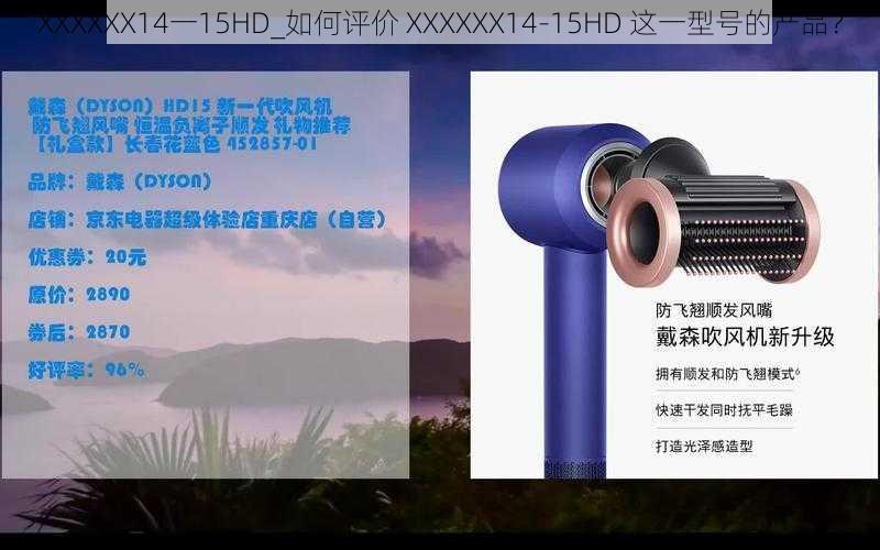 XXXXXX14一15HD_如何评价 XXXXXX14-15HD 这一型号的产品？