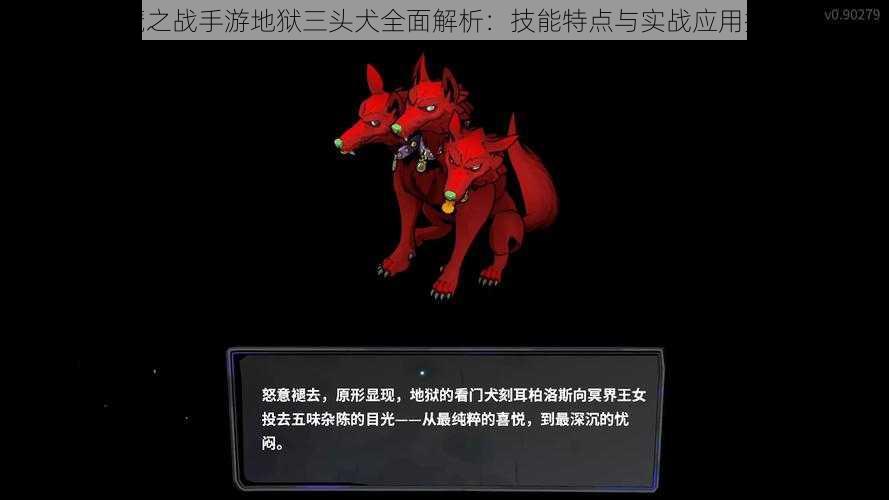 神魔之战手游地狱三头犬全面解析：技能特点与实战应用探讨