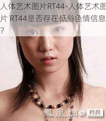 人体艺术图片RT44-人体艺术图片 RT44是否存在低俗色情信息？