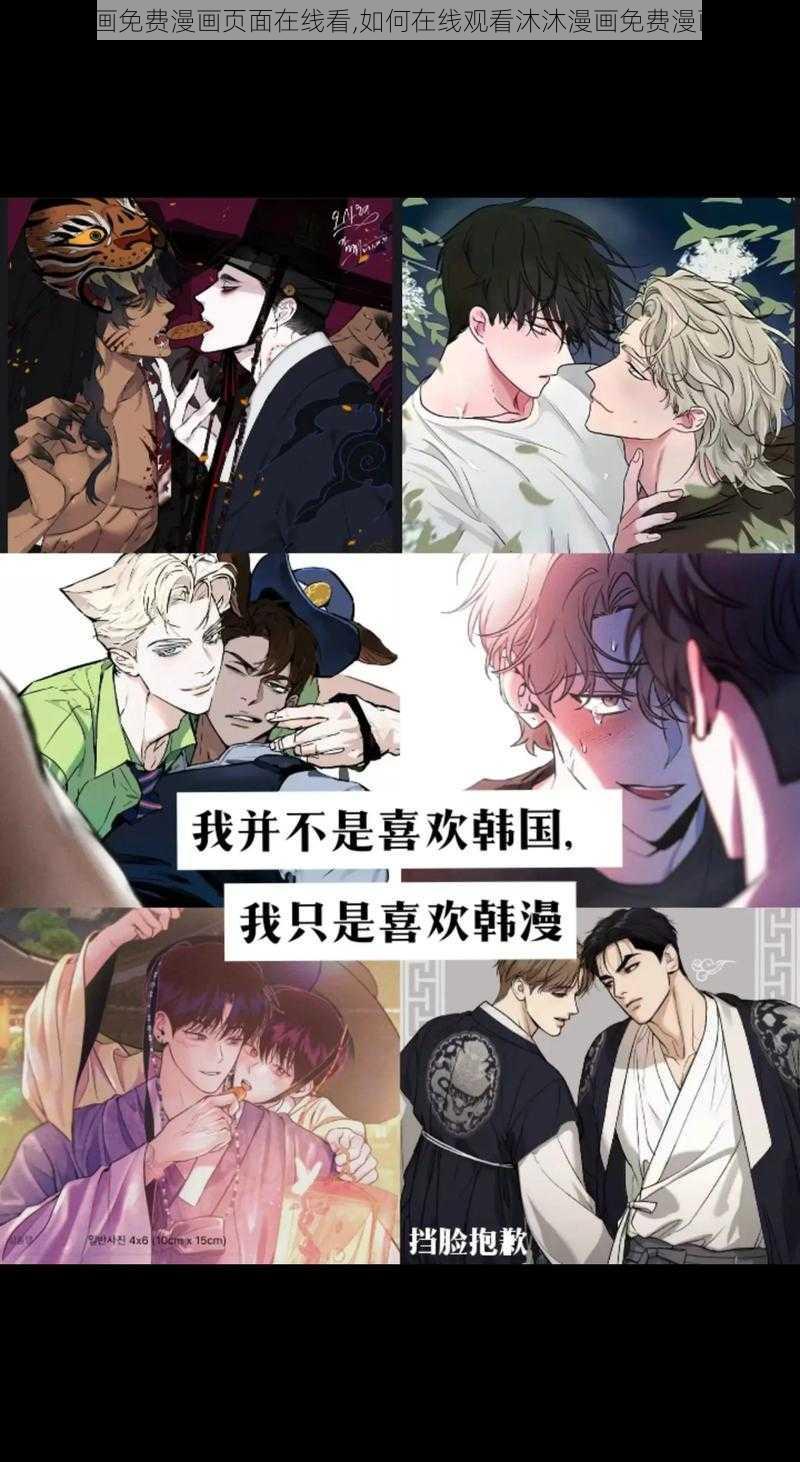 沐沐漫画免费漫画页面在线看,如何在线观看沐沐漫画免费漫画页面？