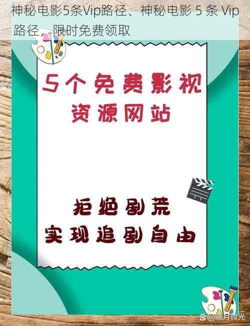 神秘电影5条Vip路径、神秘电影 5 条 Vip 路径，限时免费领取