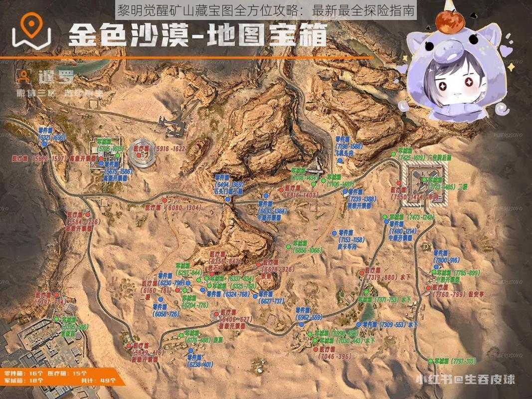 黎明觉醒矿山藏宝图全方位攻略：最新最全探险指南