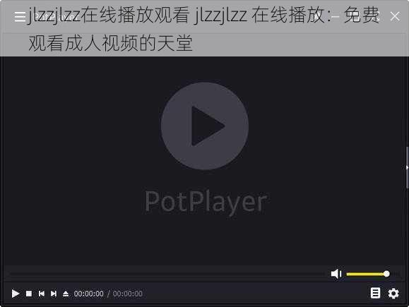 jlzzjlzz在线播放观看 jlzzjlzz 在线播放：免费观看成人视频的天堂