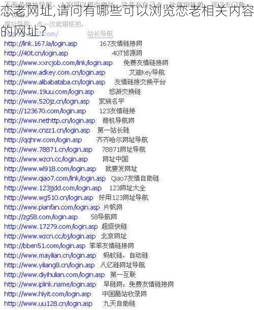 恋老网址,请问有哪些可以浏览恋老相关内容的网址？