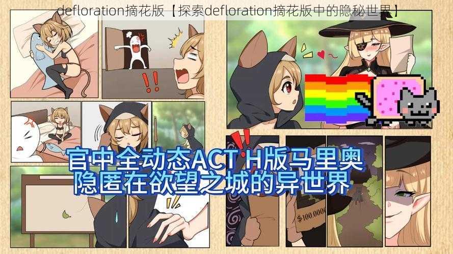 defloration摘花版【探索defloration摘花版中的隐秘世界】