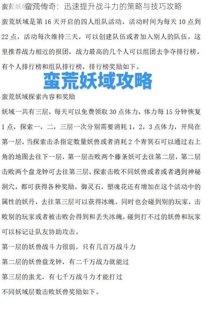 蛮荒传奇：迅速提升战斗力的策略与技巧攻略