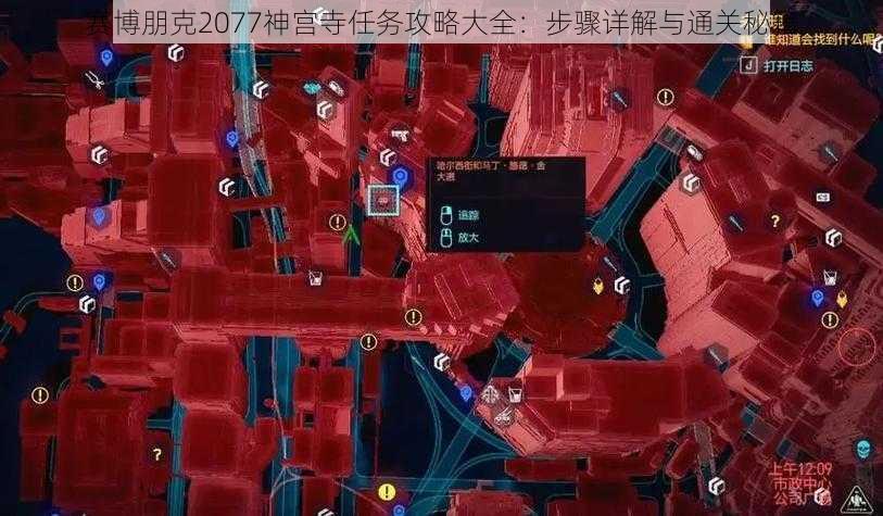 赛博朋克2077神宫寺任务攻略大全：步骤详解与通关秘籍