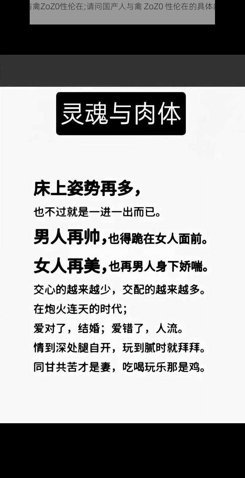 国产人与禽ZoZ0性伦在;请问国产人与禽 ZoZ0 性伦在的具体内容是什么？