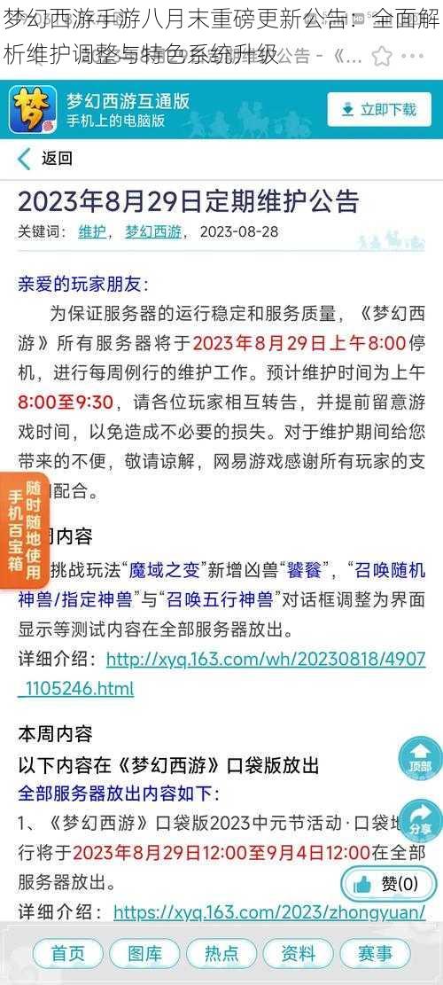 梦幻西游手游八月末重磅更新公告：全面解析维护调整与特色系统升级