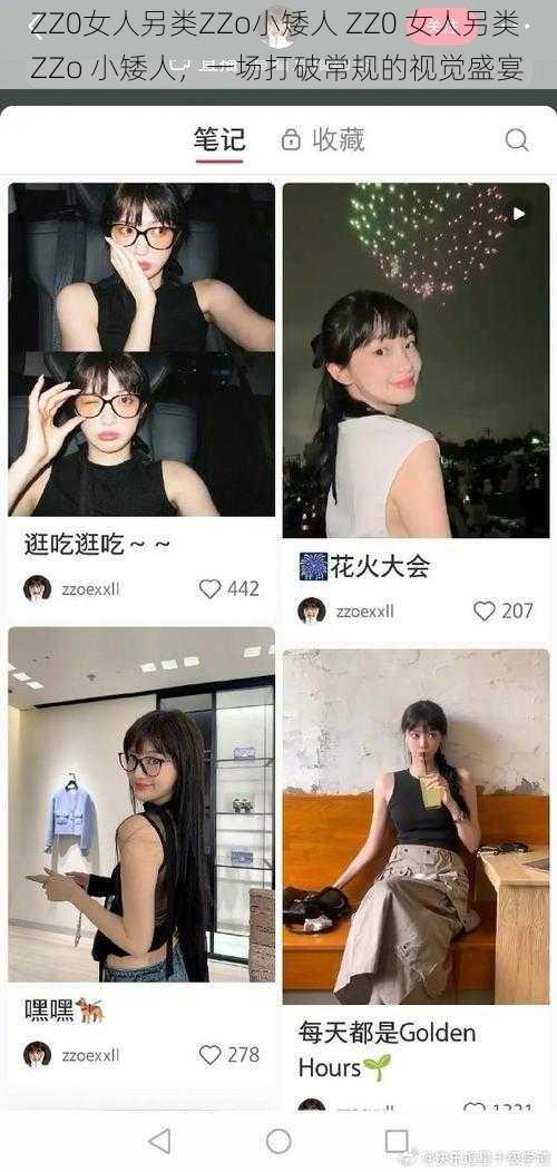 ZZ0女人另类ZZo小矮人 ZZ0 女人另类 ZZo 小矮人，一场打破常规的视觉盛宴