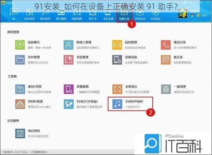 91安装_如何在设备上正确安装 91 助手？