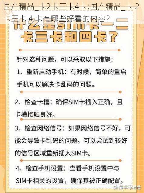 国产精品_卡2卡三卡4卡;国产精品_卡 2 卡三卡 4 卡有哪些好看的内容？