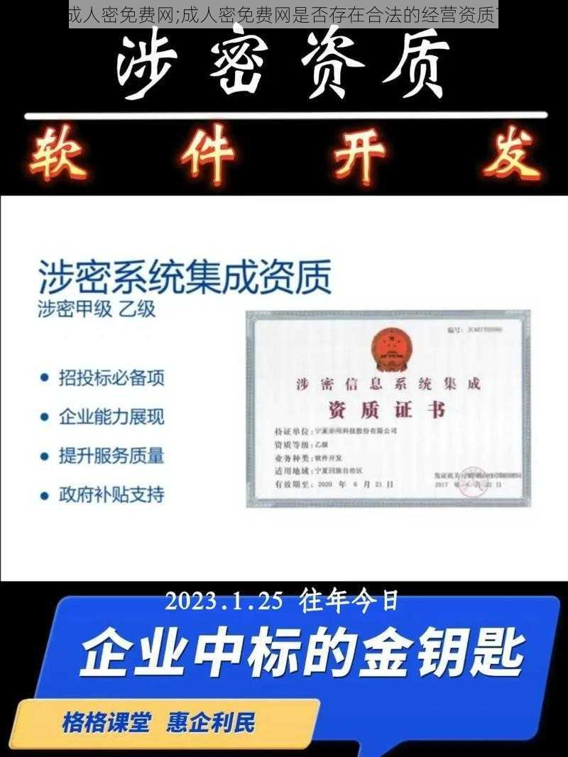 成人密免费网;成人密免费网是否存在合法的经营资质？