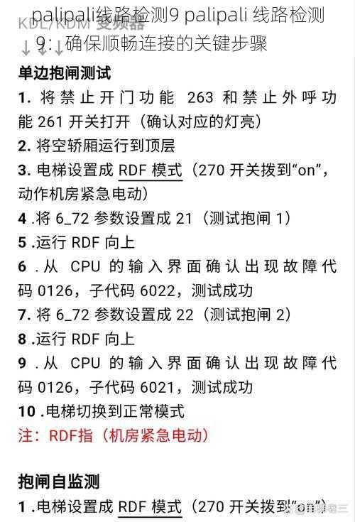 palipali线路检测9 palipali 线路检测 9：确保顺畅连接的关键步骤