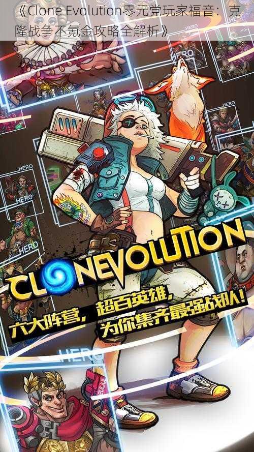 《Clone Evolution零元党玩家福音：克隆战争不氪金攻略全解析》