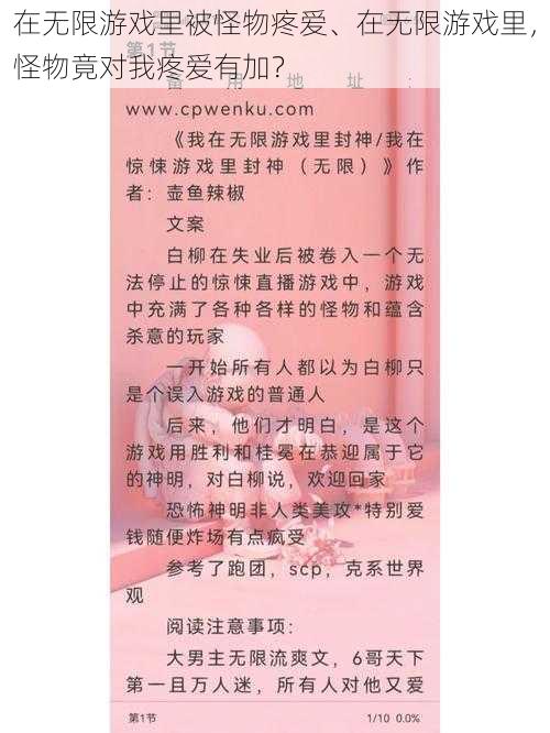 在无限游戏里被怪物疼爱、在无限游戏里，怪物竟对我疼爱有加？