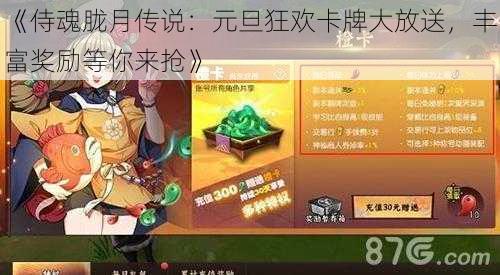 《侍魂胧月传说：元旦狂欢卡牌大放送，丰富奖励等你来抢》