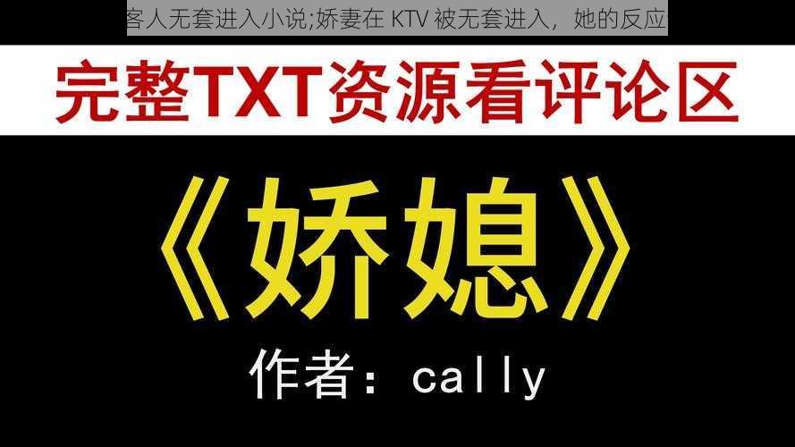 娇妻KTV被客人无套进入小说;娇妻在 KTV 被无套进入，她的反应让人惊呆了