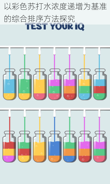以彩色苏打水浓度递增为基准的综合排序方法探究