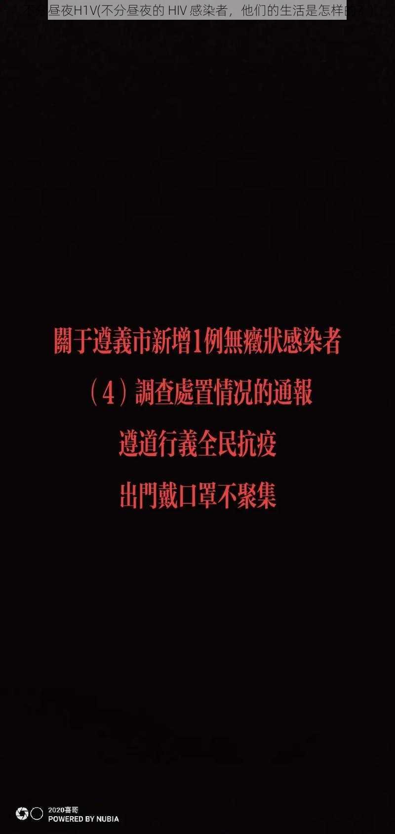 不分昼夜H1V(不分昼夜的 HIV 感染者，他们的生活是怎样的？)