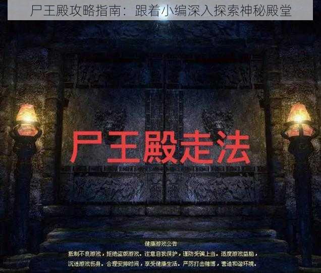 尸王殿攻略指南：跟着小编深入探索神秘殿堂