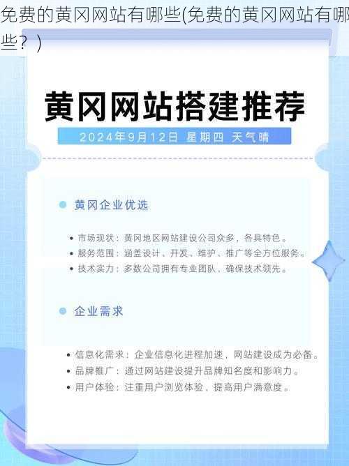 免费的黄冈网站有哪些(免费的黄冈网站有哪些？)