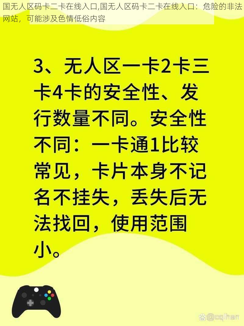 国无人区码卡二卡在线入口,国无人区码卡二卡在线入口：危险的非法网站，可能涉及色情低俗内容