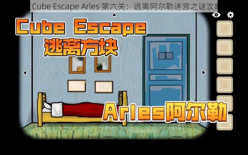 《Cube Escape Arles 第六关：逃离阿尔勒迷宫之谜攻略》