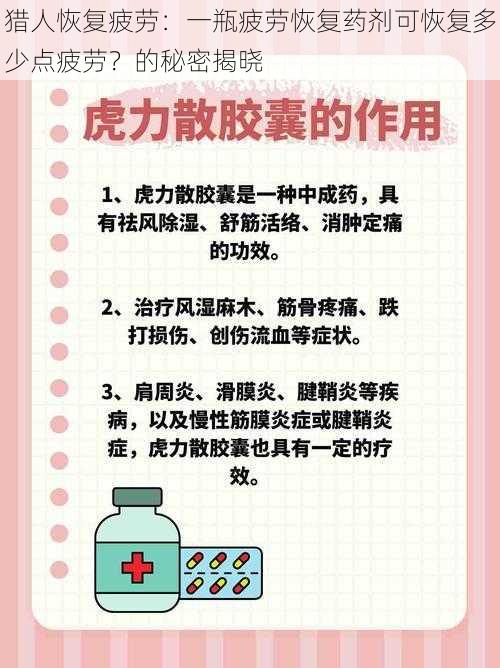 猎人恢复疲劳：一瓶疲劳恢复药剂可恢复多少点疲劳？的秘密揭晓